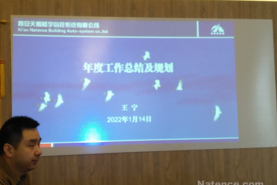 天智公司年度經(jīng)營會(huì)議召開